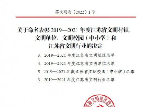 喜报！尊龙凯时人生就是博电气连续6年蝉联“江苏省文明单位”荣誉称号